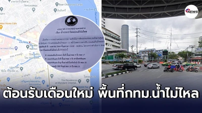 ประกาศเตือนชาวกทม.ในหลายพื้นที่ น้ำประปาไม่ไหล วันพฤหัสบดีที่1เม.ย.นี้