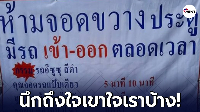 พ่อโวย ติดป้ายหน้าบ้าน "ห้ามจอดขวางประตู" ทำลูกสอบไม่ทัน-เลื่อนจบปีหน้ พ่อโวย ติดป้ายหน้าบ้าน "ห้ามจอดขวางประตู" ทำลูกสอบไม่ทัน-เลื่อนจบปีหน้