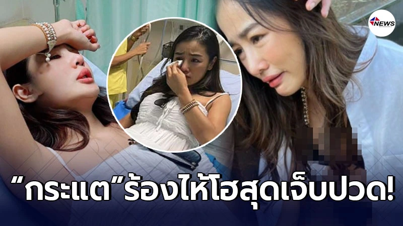กระแต อาร์สยาม ถูกหามเข้าห้องผ่าตัด หลังลื่นล้มขาฟาดขอบสระน้ำ กระแต อาร์สยาม ถูกหามเข้าห้องผ่าตัด หลังลื่นล้มขาฟาดขอบสระน้ำ