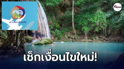 เช็กเงื่อนไขใหม่ โครงการ “เราเที่ยวด้วยกัน เฟส 3 ” คุมเข้มทุจริต-ฉวยโอกาส เช็กเงื่อนไขใหม่ โครงการ “เราเที่ยวด้วยกัน เฟส 3 ” คุมเข้มทุจริต-ฉวยโอกาส