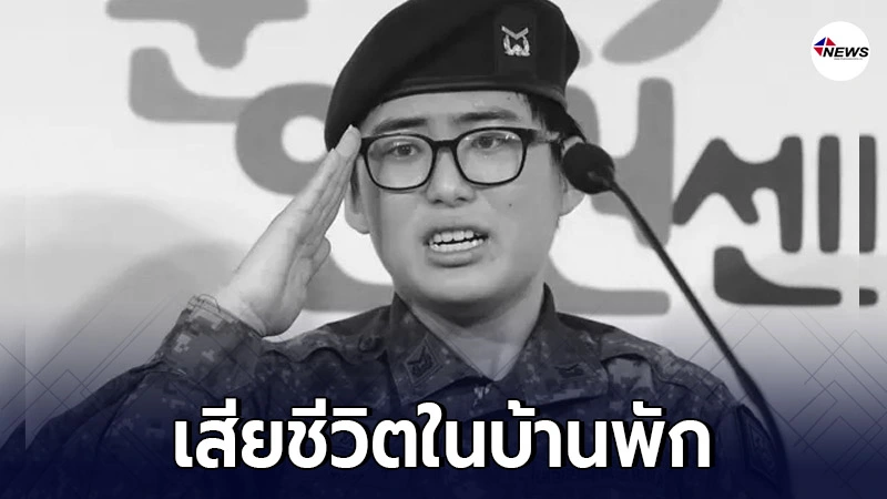 อดีตทหารเกาหลีใต้ ที่ถูกปลด หลังแปลงเพศในไทย พบเสียชีวิตคาบ้านพัก อดีตทหารเกาหลีใต้ ที่ถูกปลด หลังแปลงเพศในไทย พบเสียชีวิตคาบ้านพัก