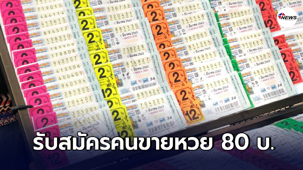 กองสลากฯ รับสมัครร้านขายลอตเตอรี่ 80 บาท แก้ปัญหาหวยแพง กองสลากฯ รับสมัครร้านขายลอตเตอรี่ 80 บาท แก้ปัญหาหวยแพง