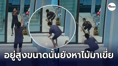 2 วัยรุ่นไทย ความพยายามสูงลิบ ย่องเบาใช้ไม้สอย "ไอ้ไข่" 2 วัยรุ่นไทย ความพยายามสูงลิบ ย่องเบาใช้ไม้สอย "ไอ้ไข่"
