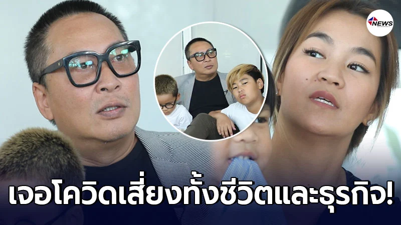 เปิ้ล นาคร เล่านาทีชีวิต เจอโควิด-19 ทำธุรกิจเสี่ยงล้ม