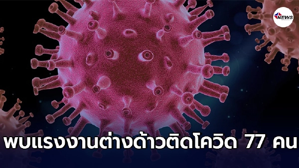 พบแรงงานต่างด้าวติดโควิด-19 ในสถานกักกัน ตม. 77 คน พบแรงงานต่างด้าวติดโควิด-19 ในสถานกักกัน ตม. 77 คน