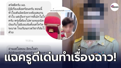 ครูดีเด่นแห่งชาติโดนแฉทำเรื่องฉาว ขอยืมเงินเปย์ผู้ชายใครไม่ให้เจอแช่ง ครูดีเด่นแห่งชาติโดนแฉทำเรื่องฉาว ขอยืมเงินเปย์ผู้ชายใครไม่ให้เจอแช่ง