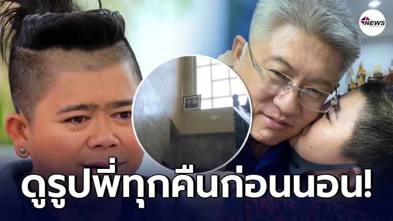 โก๊ะตี๋ อารามบอย เผยต้องมองรูปคู่ สรุยทธ ทุกวันก่อนขึ้นไปนอน โก๊ะตี๋ อารามบอย เผยต้องมองรูปคู่ สรุยทธ ทุกวันก่อนขึ้นไปนอน