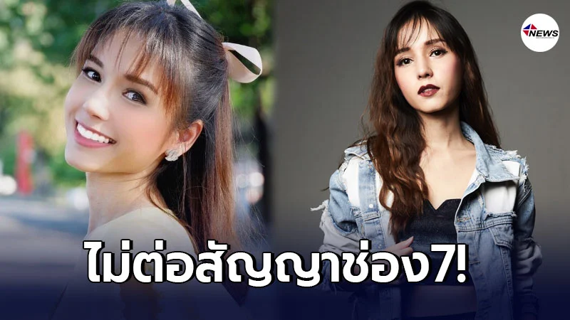 ส้ม ธัญสินี เผยสาเหตุไม่ต่อสัญญาช่อง7