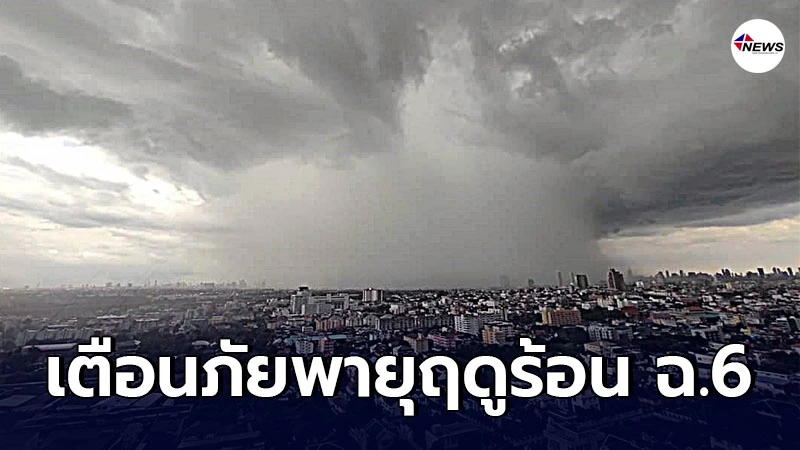 อุตุฯประกาศเตือนภัย พายุฤดูร้อนบริเวณประเทศไทยตอนบน ฉบับที่ 6 อุตุฯประกาศเตือนภัย พายุฤดูร้อนบริเวณประเทศไทยตอนบน ฉบับที่ 6