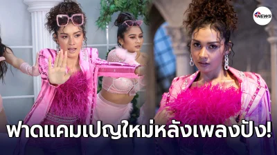 ลูกทุ่งสาว เปา กิ่งกาญจน์ ชวนดาวติ๊กต๊อก เต้นคัฟเวอร์ เฉิด ชาเลนจ์ ลุ้นรางวัล