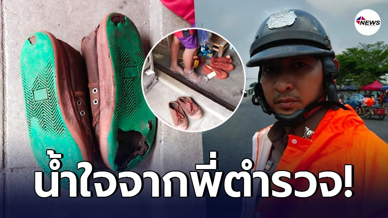 พี่ตำรวจหยิบยื่นน้ำใจ หลังเห็นน้องนร.เดินเท้าเปล่าไปโรงเรียน พี่ตำรวจหยิบยื่นน้ำใจ หลังเห็นน้องนร.เดินเท้าเปล่าไปโรงเรียน