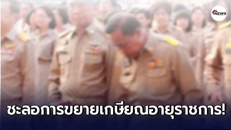 ครม. อนุมัติชะลอการขยายเกษียณอายุราชการ จาก 60 ปี เป็น 63 ปี ครม. อนุมัติชะลอการขยายเกษียณอายุราชการ จาก 60 ปี เป็น 63 ปี