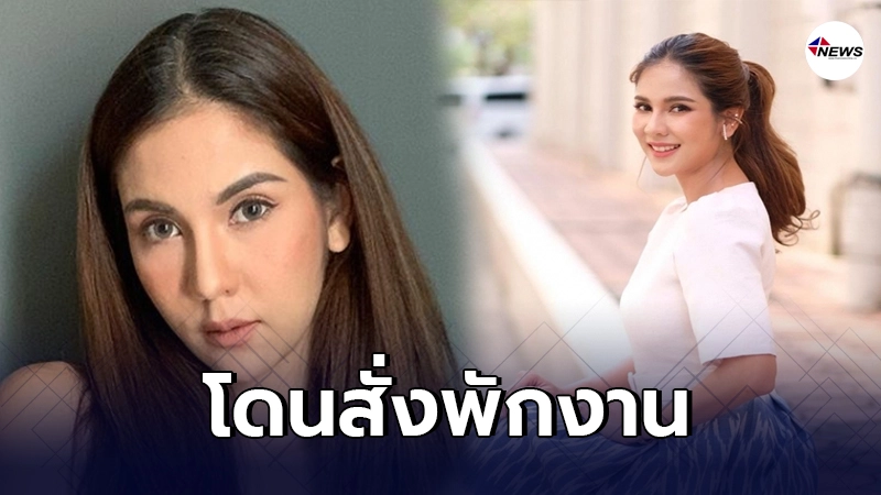 หมิว สิริลภัส โดนสั่งพักงาน ชาวเน็ตคาดปมแสดงความเห็นทางการเมือง