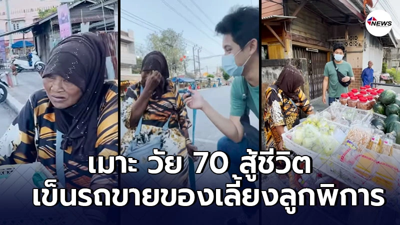 เมาะ วัย 70 สู้ชีวิต เข็นรถขายของเลี้ยงลูกชายพิการ ถึงตี 3 เมาะ วัย 70 สู้ชีวิต เข็นรถขายของเลี้ยงลูกชายพิการ ถึงตี 3