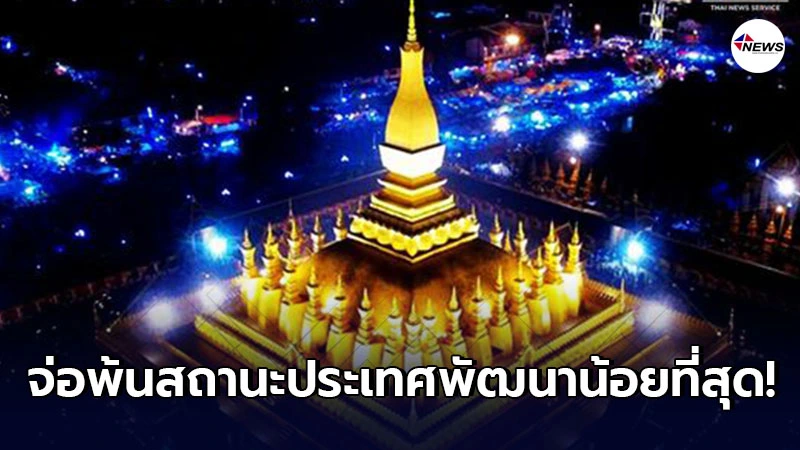 ลาวจ่อพ้นสถานะ ประเทศพัฒนาน้อยที่สุด ในปี 2026 ลาวจ่อพ้นสถานะ ประเทศพัฒนาน้อยที่สุด ในปี 2026