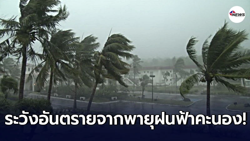 กรมอุตุฯ เตือนภาคใต้ ระวังอันตรายจากพายุฝนฟ้าคะนอง กรมอุตุฯ เตือนภาคใต้ ระวังอันตรายจากพายุฝนฟ้าคะนอง