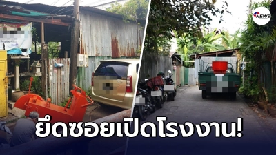 ชาวบ้านรับไม่ได้ เพื่อนบ้านสุดกร่าง ยึดซอยเปิดโรงงาน จอดรถขวาง เบิ้ลท่อใส่