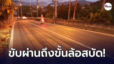 ผู้ขับขี่เสียวสันหลัง โผล่ภาพพื้นผิวถนนสุดอันตราย