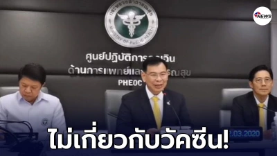 สธ. แถลงล่าสุด สรุปผู้เสียชีวิต หลังจากฉีดวัคซีน เพราะโรคประจำตัว