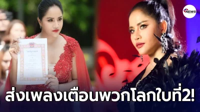 กานดา อาร์สยาม ส่งเพลงแรง เตือนพวกโลกใบที่ 2 อย่าตามหารักแท้จากผัวคนอื่น