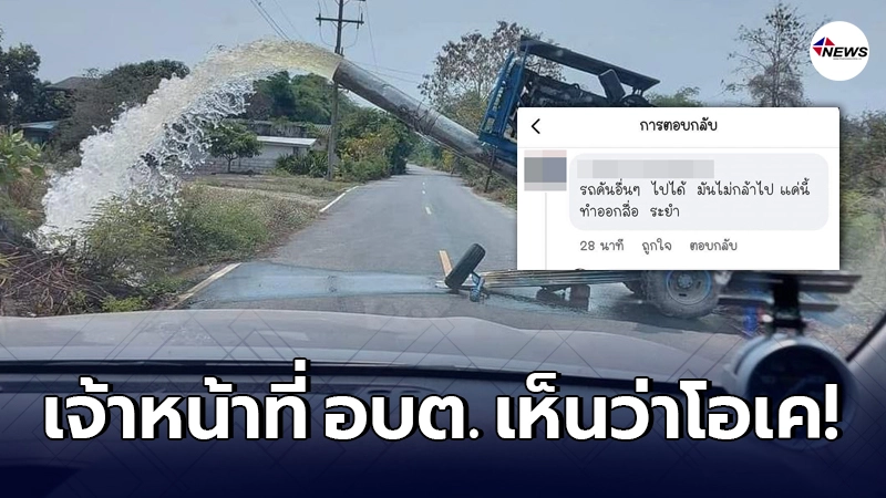 เครื่องสูบน้ำ โผล่หราขวางทางจราจร เจ้าหน้าที่ อบต. ดันเข้ามาคอมเมนต์ เครื่องสูบน้ำ โผล่หราขวางทางจราจร เจ้าหน้าที่ อบต. ดันเข้ามาคอมเมนต์