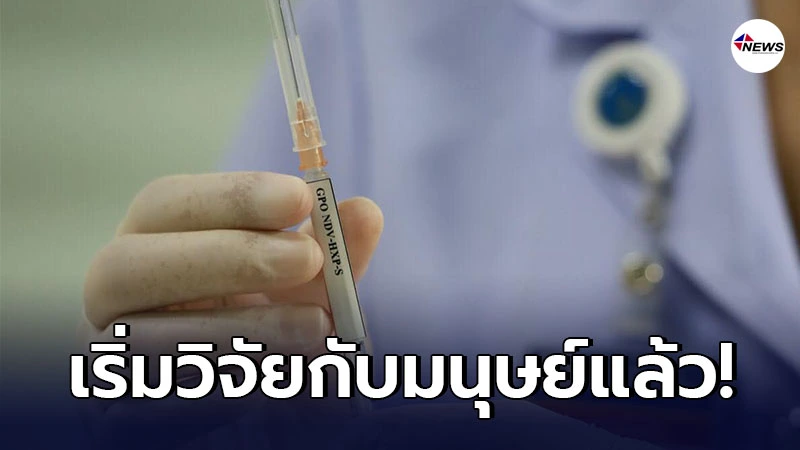 วัคซีนโควิด-19 ที่ผลิตโดยคนไทย ได้เริ่มวิจัยกับมนุษย์แล้ว วัคซีนโควิด-19 ที่ผลิตโดยคนไทย ได้เริ่มวิจัยกับมนุษย์แล้ว