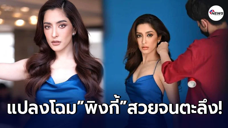 น้องฉัตร เนรมิตลุคใหม่ พิ้งกี้ ให้เป็นสาวสวยสาย ฝ. สุดแซ่บ น้องฉัตร เนรมิตลุคใหม่ พิ้งกี้ ให้เป็นสาวสวยสาย ฝ. สุดแซ่บ