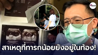 แพทย์รพ.แหลมฉบังแจงแล้วสาเหตุสาว19 ยุติการตั้งครรภ์แล้วยังมีทารกในท้อง แพทย์รพ.แหลมฉบังแจงแล้วสาเหตุสาว19 ยุติการตั้งครรภ์แล้วยังมีทารกในท้อง