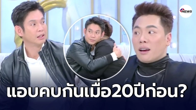 มดดำ หน้าเสีย ทัช ณ ตะกั่วทุ่ง บุกเซอร์ไพรส์ พร้อมเคลียร์ข่าวคบกัน20ปีก่อน