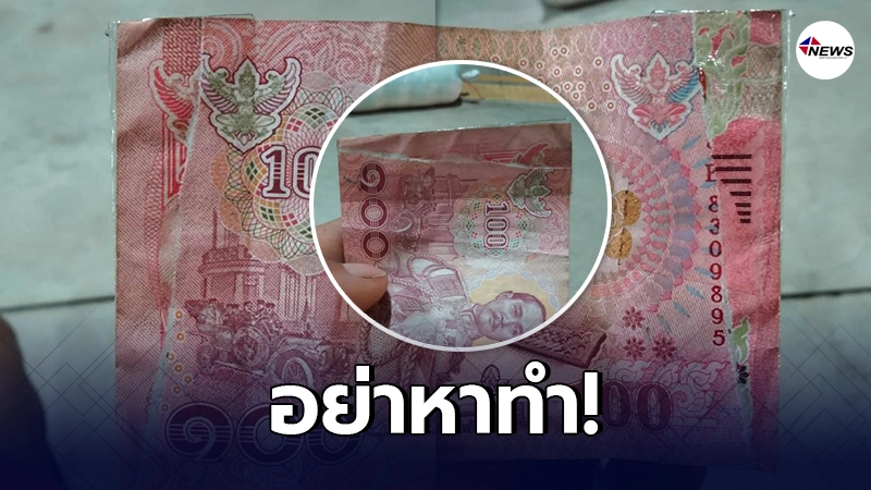 หนุ่มได้รับธนบัตรใบละ 100 กลับเจอร่องรอยการตัดแปะจนไม่กล้าเอาไปใช้ หนุ่มได้รับธนบัตรใบละ 100 กลับเจอร่องรอยการตัดแปะจนไม่กล้าเอาไปใช้