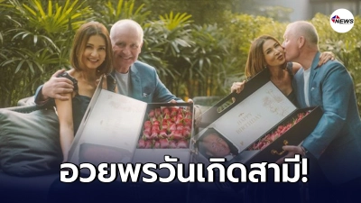 แอน สิเรียม อวยพรหวานวันเกิดสามี จัสติน เทดด์ ในวัย 57 ปี
