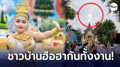 ชาวบ้านแห่สาธุ ธัญญ่า อาร์สยาม รำบวงสรวง พญานาคโผล่กลางงาน ชาวบ้านแห่สาธุ ธัญญ่า อาร์สยาม รำบวงสรวง พญานาคโผล่กลางงาน