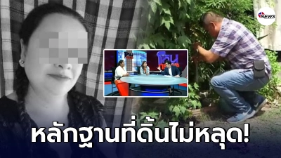 เจอแล้วหลักฐานมัดตัว "แก๊งเมียหลวง" งานนี้ต้องขอบคุณ หนุ่ม กรรชัย
