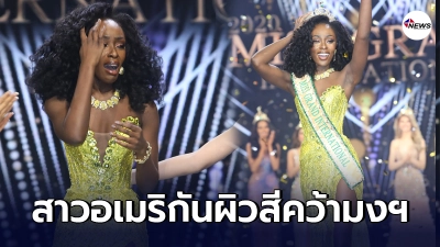 สาวอเมริกัน  “อัลเบน่า แอพเพีย” คว้ามงกุฎมิสแกรนด์อินเตอร์เนชั่นแนล 2020