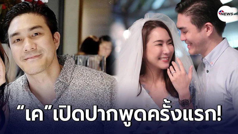 เค วัฒนา ว่าที่เจ้าบ่าว จั๊กจั่น เปิดปากพูดครั้งแรก เค วัฒนา ว่าที่เจ้าบ่าว จั๊กจั่น เปิดปากพูดครั้งแรก