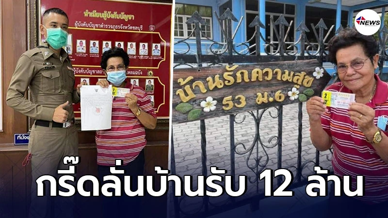 สาวใหญ่กรี๊ดลั่นบ้าน หยิบลอตเตอรี่มาดู ถูกรางวัลที่1 รับ 12 ล้านไปนอนกอด สาวใหญ่กรี๊ดลั่นบ้าน หยิบลอตเตอรี่มาดู ถูกรางวัลที่1 รับ 12 ล้านไปนอนกอด