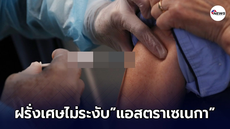 "ฝรั่งเศษ"ลั่น ไม่ระงับวัคซีนแอสตราเซเนกา พร้อมเผยเหตุผล "ฝรั่งเศษ"ลั่น ไม่ระงับวัคซีนแอสตราเซเนกา พร้อมเผยเหตุผล