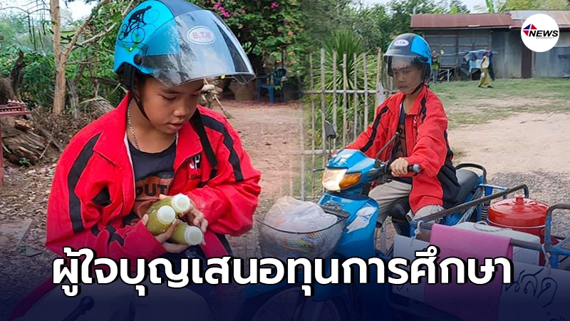 ผู้ใจบุญเสนอทุนการศึกษาให้ น้องเตชินท์ หนุ่มน้อยยอดกตัญญู จนจบ ป.ตรี ผู้ใจบุญเสนอทุนการศึกษาให้ น้องเตชินท์ หนุ่มน้อยยอดกตัญญู จนจบ ป.ตรี