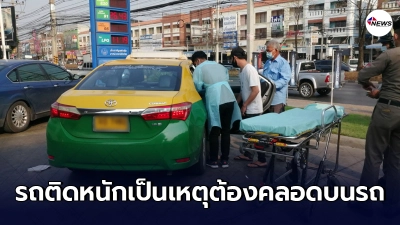 รถติดหนักเป็นเหตุทำสาวท้องแก่สุดกลั้นต้องแวะปั๊มคลอดลูกบนแท็กซี่