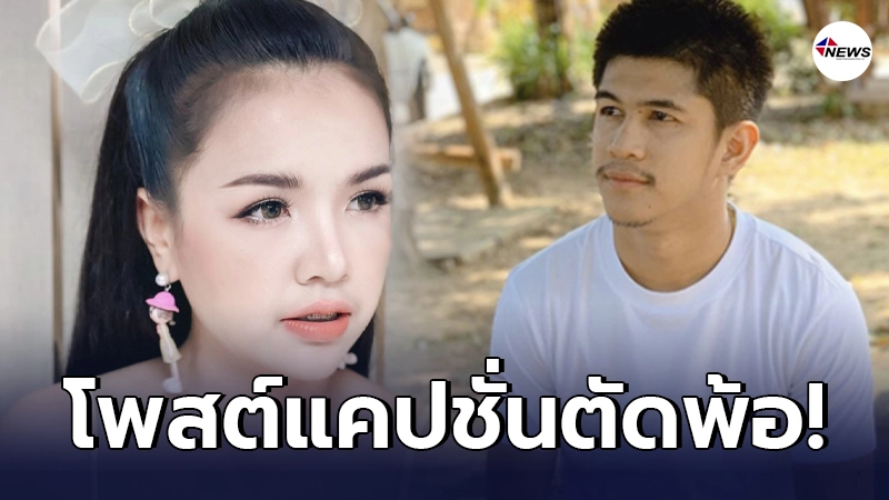 เนเงิน โพสต์แคปชั่นในเชิงตัดพ้อ หลังเลิกราแฟนสาว เจนนี่ ได้หมดถ้าสดชื่น