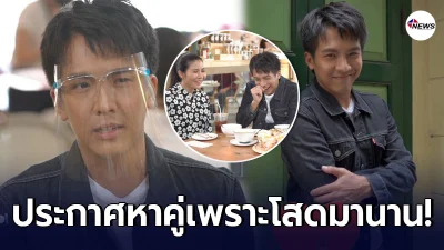 เต๋า ภูศิลป์ ประกาศตามหาคู่ กลางรายการ