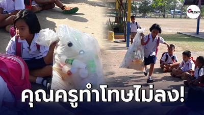 ครูโกรธไม่ลง เด็กนักเรียน วิ่งถือถุงขยะ มาเข้าแถวหน้าเสาธงช้าเป็นประจำ