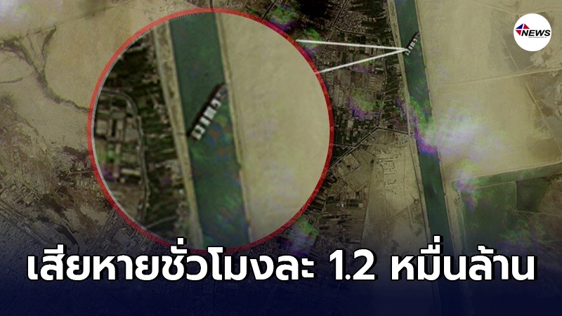 เปิดไทม์ไลน์ เรือยักษ์เกยตื้น" เปลี่ยน "คลองสุเอซ" กลายเป็นคลองตัน เปิดไทม์ไลน์ เรือยักษ์เกยตื้น" เปลี่ยน "คลองสุเอซ" กลายเป็นคลองตัน