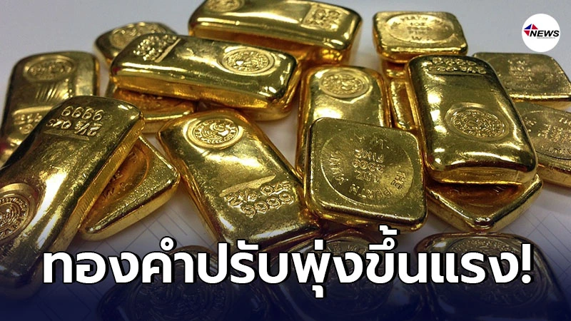 ทองคำล่าสุดวันนี้ เสาร์ที่ 13 มีนาคม 2564 ปรับพุ่งขึ้นแรง ทองคำล่าสุดวันนี้ เสาร์ที่ 13 มีนาคม 2564 ปรับพุ่งขึ้นแรง