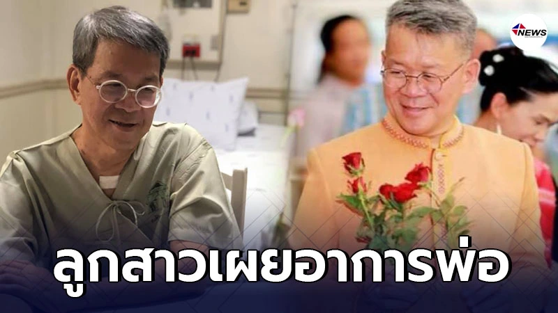 ลูกสาว ผู้ว่าฯสมุทรสาคร โพสต์เล่าอาการพ่อล่าสุด ลูกสาว ผู้ว่าฯสมุทรสาคร โพสต์เล่าอาการพ่อล่าสุด