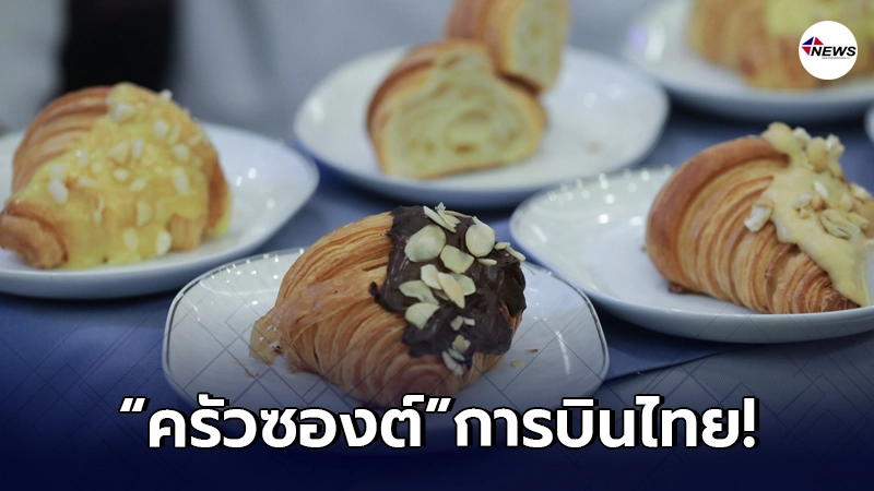 การบินไทย เพิ่มเมนูใหม่"DIY ครัวซองต์" มั่นใจปังแน่ การบินไทย เพิ่มเมนูใหม่"DIY ครัวซองต์" มั่นใจปังแน่