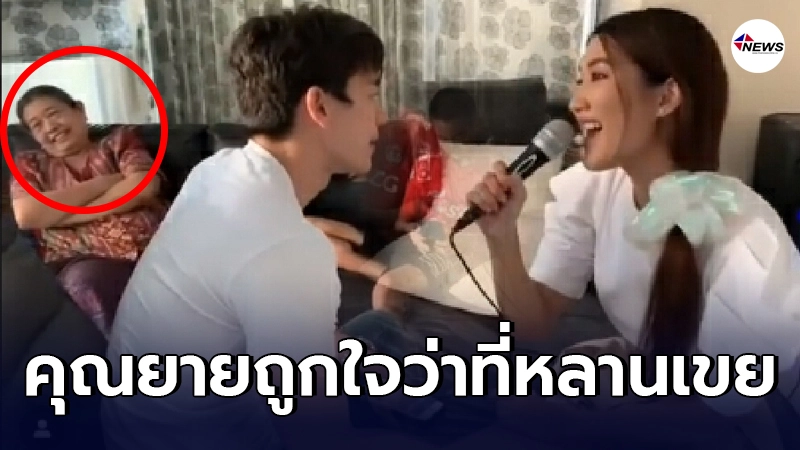 คุณยาย ยิ้มแก้มปริ หลังหลานสาว น้องเบส พา ตงตง เดอะสตาร์ มาร้องเพลงให้ฟัง คุณยาย ยิ้มแก้มปริ หลังหลานสาว น้องเบส พา ตงตง เดอะสตาร์ มาร้องเพลงให้ฟัง