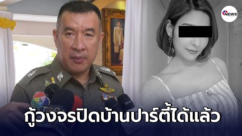 รองผบช.น.เผย กู้ข้อมูลกล้องวงจรปิดบ้านปาร์ตี้คดีน้องวาวาได้แล้ว รองผบช.น.เผย กู้ข้อมูลกล้องวงจรปิดบ้านปาร์ตี้คดีน้องวาวาได้แล้ว