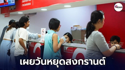 คนไทยลุ้น ไปรษณีย์ไทย เผยวันหยุดสงกรานต์ 2564 เพื่ออำนวยความสะดวกแก่ลูกค้า