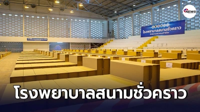 เปิดภาพรพ.สนามชั่วคราว เตรียมความพร้อมรับมือต่างด้าวติดเชื้อโควิด-19